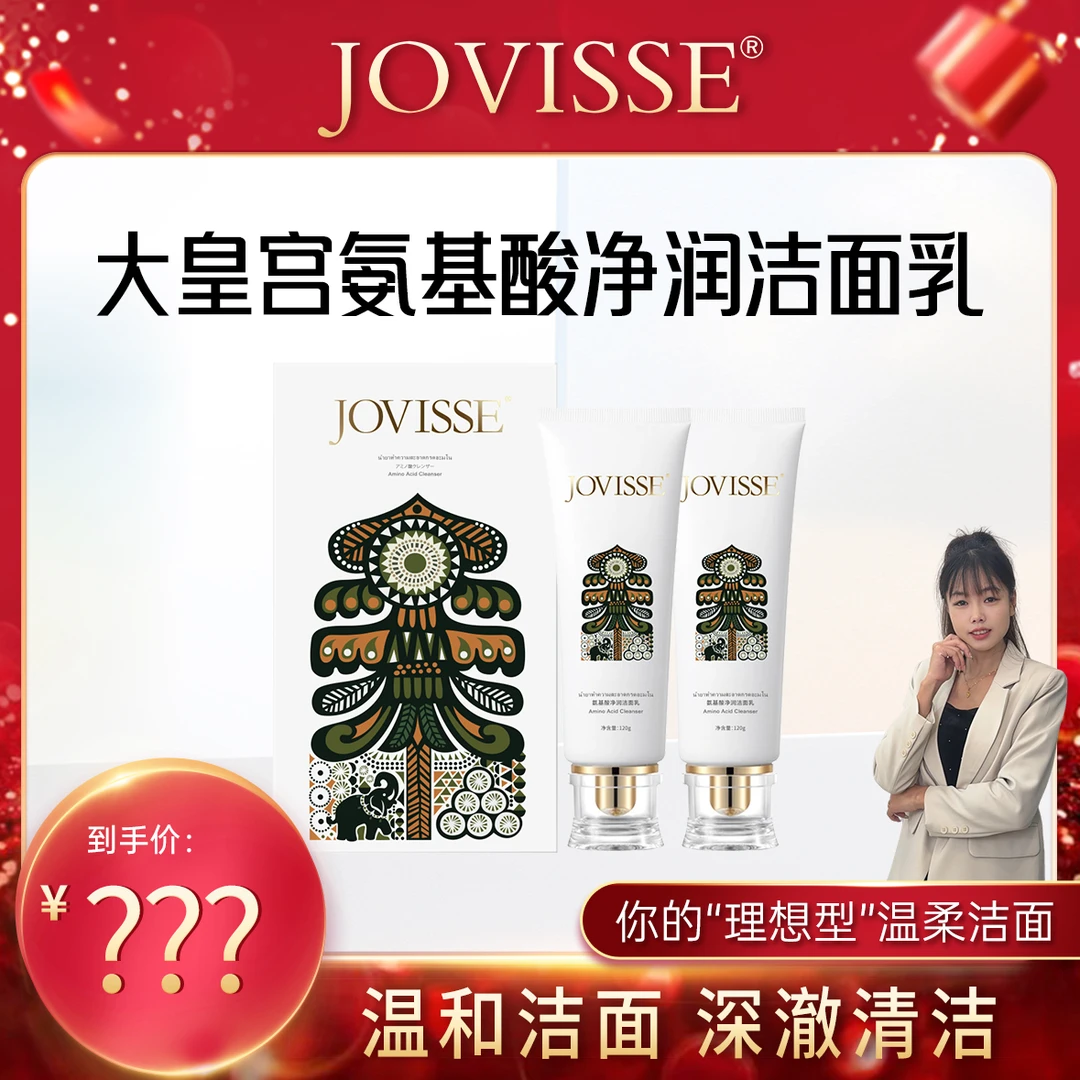 【菲菲专属】JOVISSE/洁薇丝氨基酸净润洁面乳大皇宫版