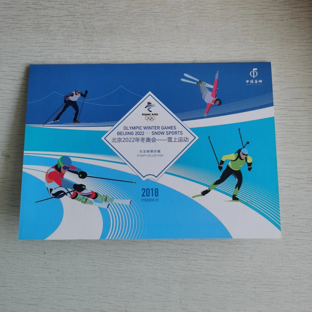 PYSZ2018-31《北京2022冬奥会雪上项目》品邮赏珍邮折（专卖店）