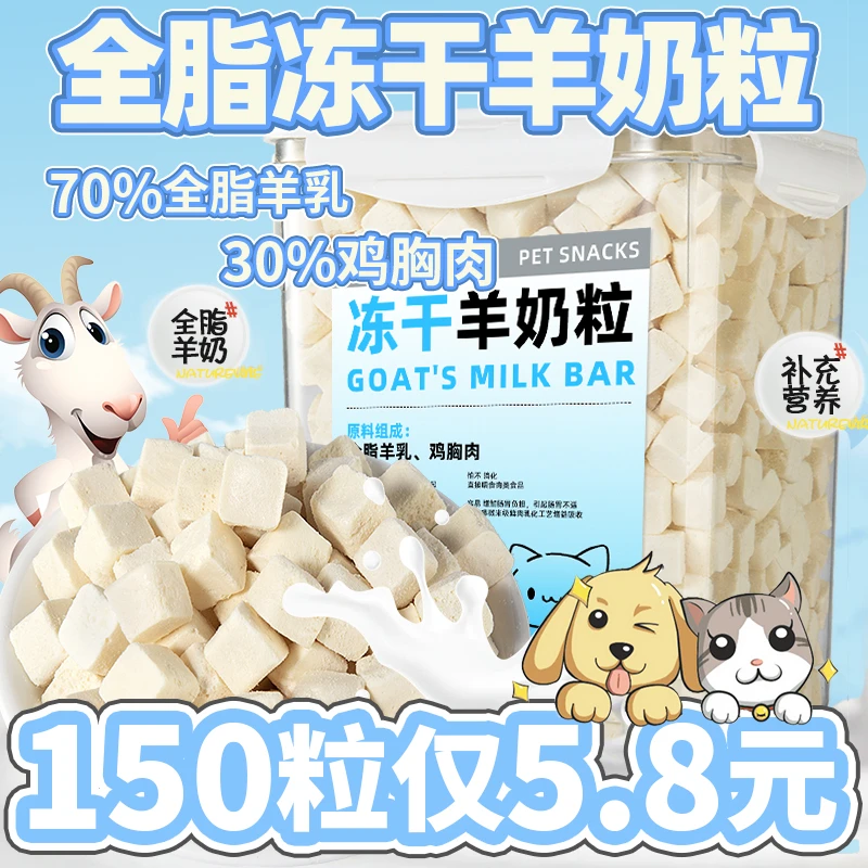 猫狗通用冻干羊奶粒零食补充营养奶酪块宠物磨牙零食幼猫幼犬专用