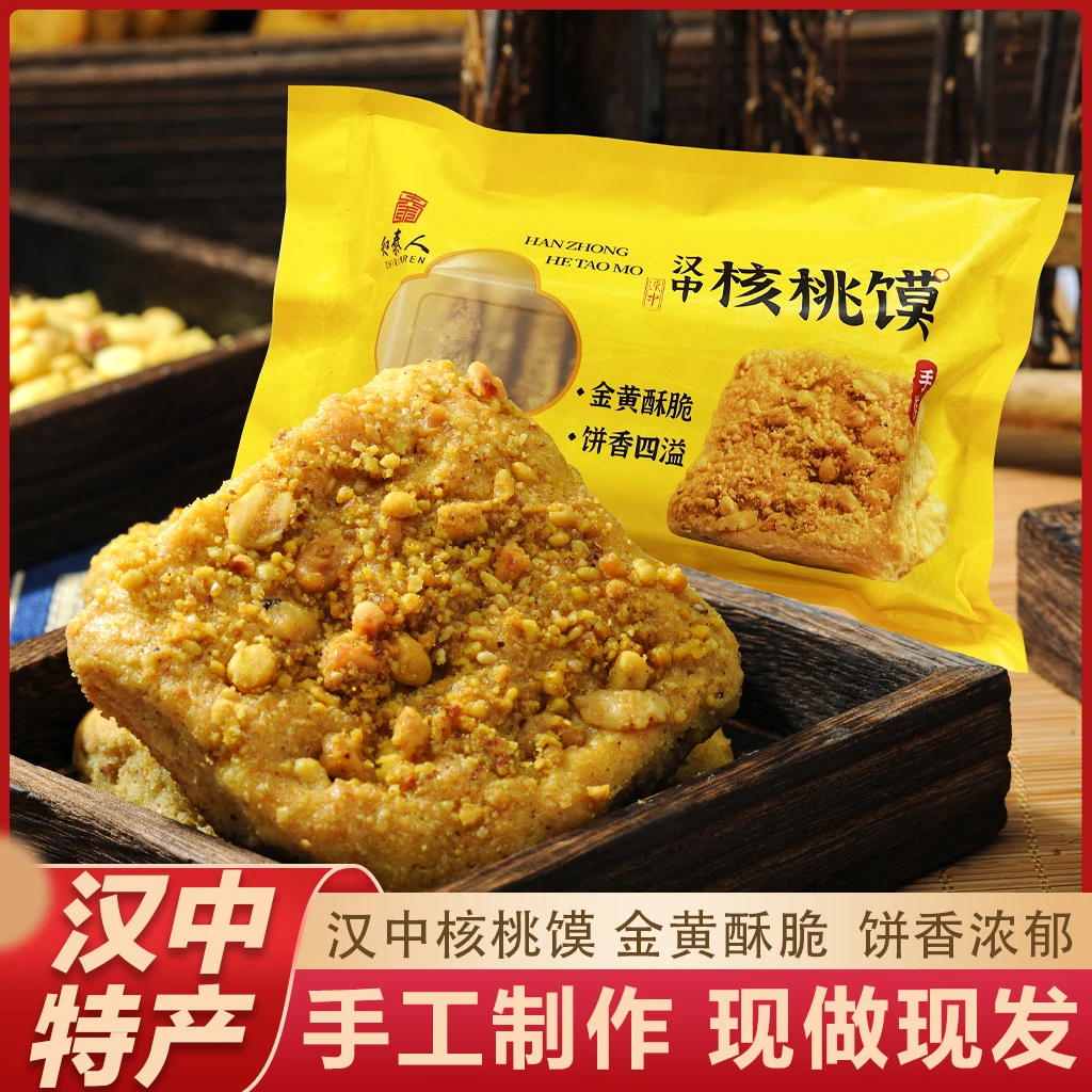 汉中核桃馍陕西汉中特色小吃核桃饼手工核桃花生馍现做现发500g