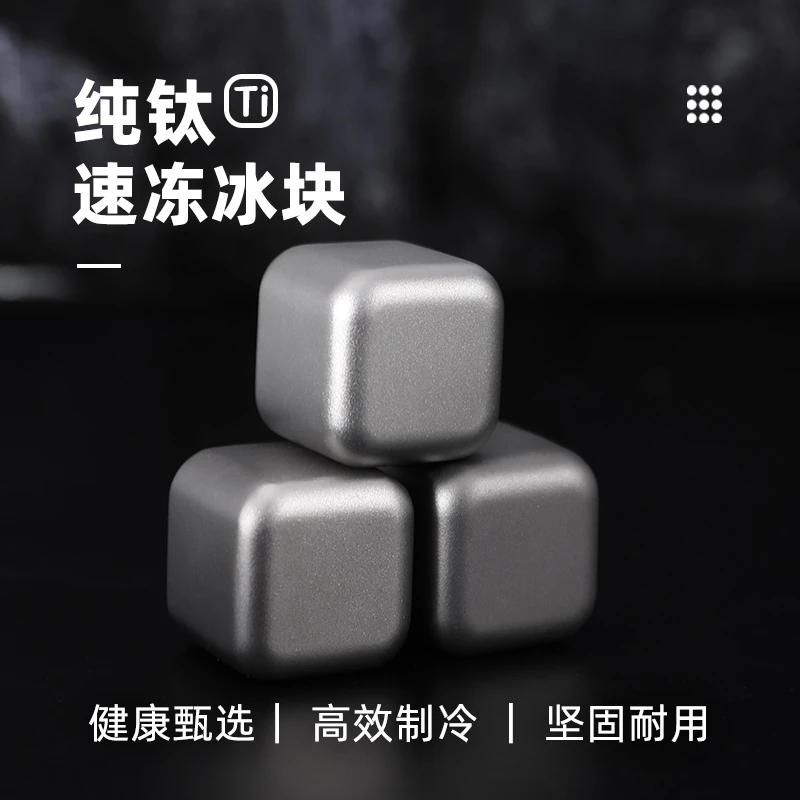 【直播户外】纯钛冰酒石家用金属冰块啤酒饮料冰镇神器钛合金冰块