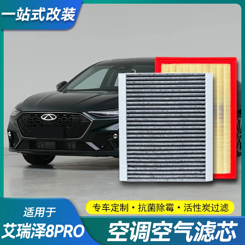 适用25款奇瑞艾瑞泽8PRO空调滤芯空气滤芯1.6T 2.0T保养配件用品