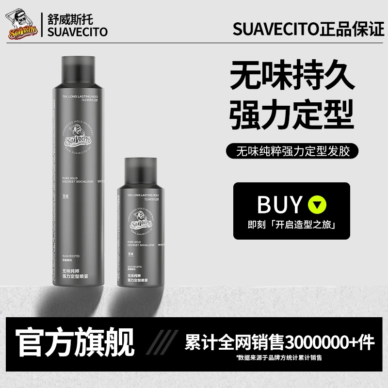 Suavecito舒威斯托强力定型无味发胶喷雾男蓬松速干持久不塌干胶