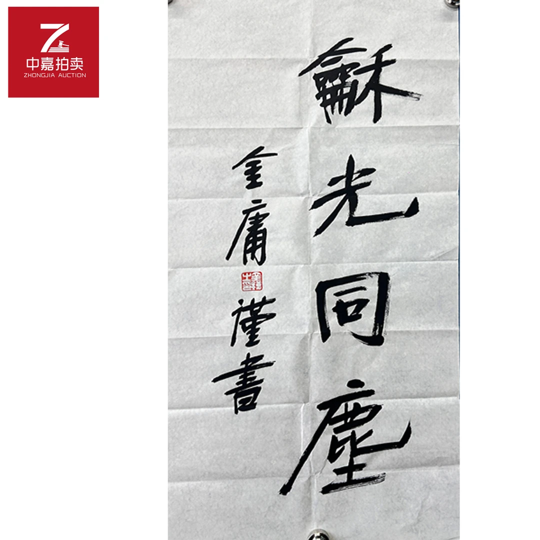 金庸书法软片龢光34x68