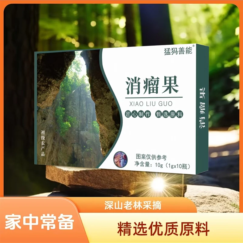 消瘤果【数量有限】升级版