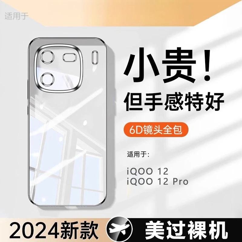 适用iQOO12pro手机壳新款iQOO12超薄透明硅胶全包防摔高级感软壳
