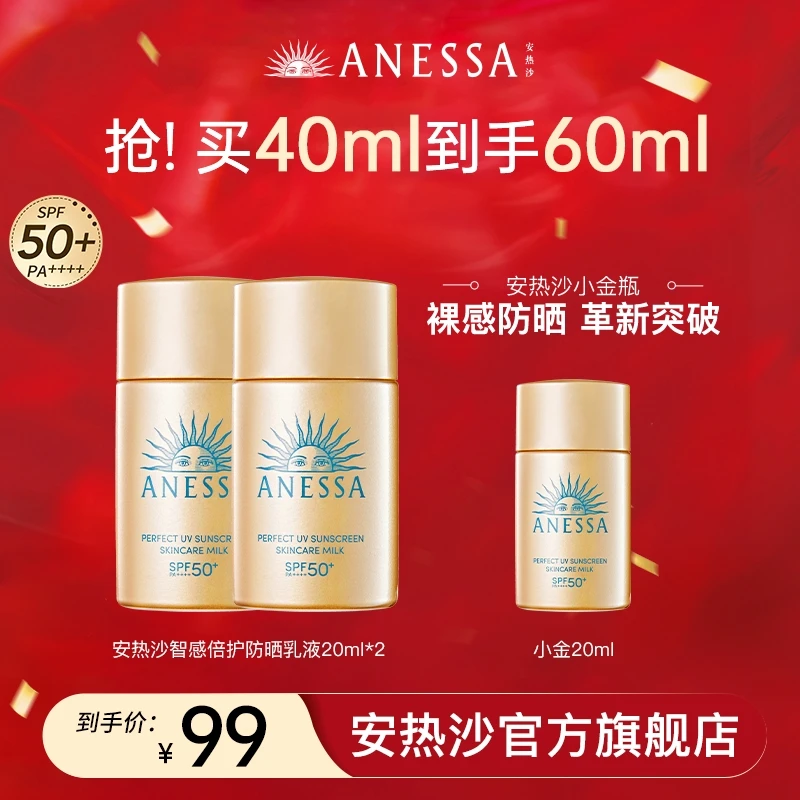 【安热沙】全新升级 智感倍护小金瓶防晒乳 清爽不油腻速成膜 mtx