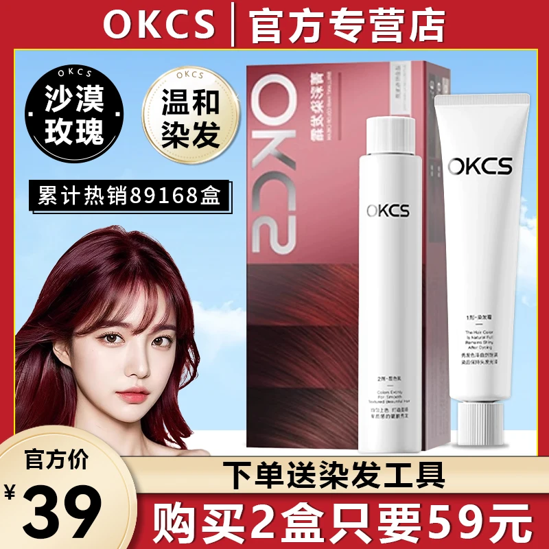 OKCS染发膏植物纯染发剂女沙漠玫瑰色官方正品自己在家染发