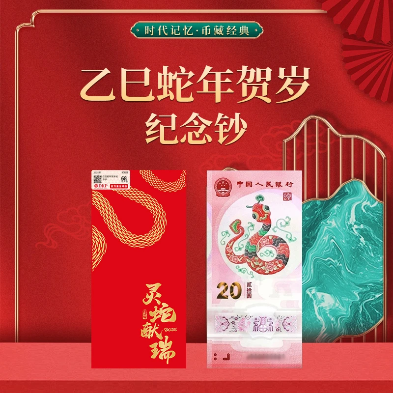 2025年乙巳年蛇年贺岁 纪念钞 DKP封装评级 20元面值