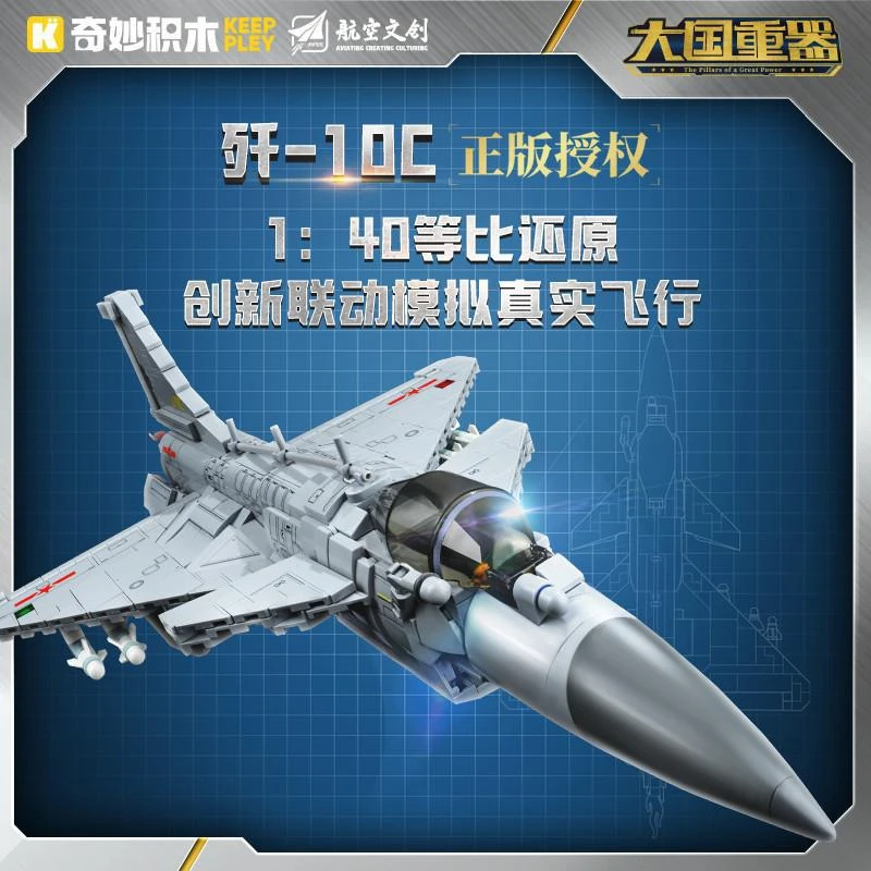 奇妙积木大国重器系列歼10C战斗机玩具飞机军事模型拼装男孩23030