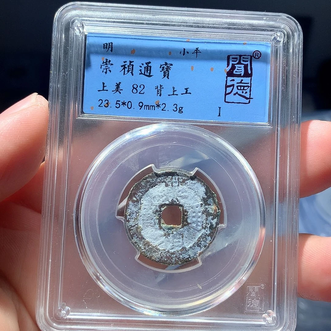金属QY。崇桢通宝82分1011