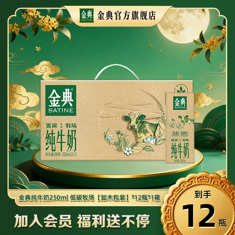 【到手12瓶】1箱金典纯牛奶250ml*12瓶低碳牧场优质营养高钙早餐奶