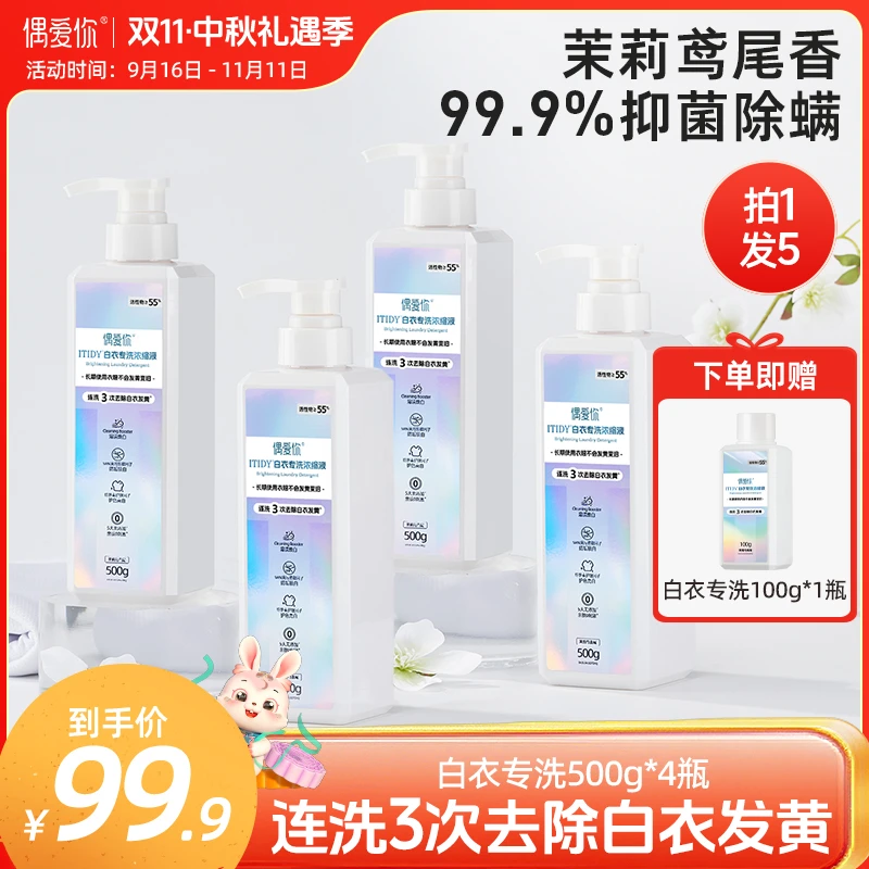 【拍4瓶划算】偶爱你白衣专洗浓缩洗衣液强效护衣 去除白衣发黄汗渍