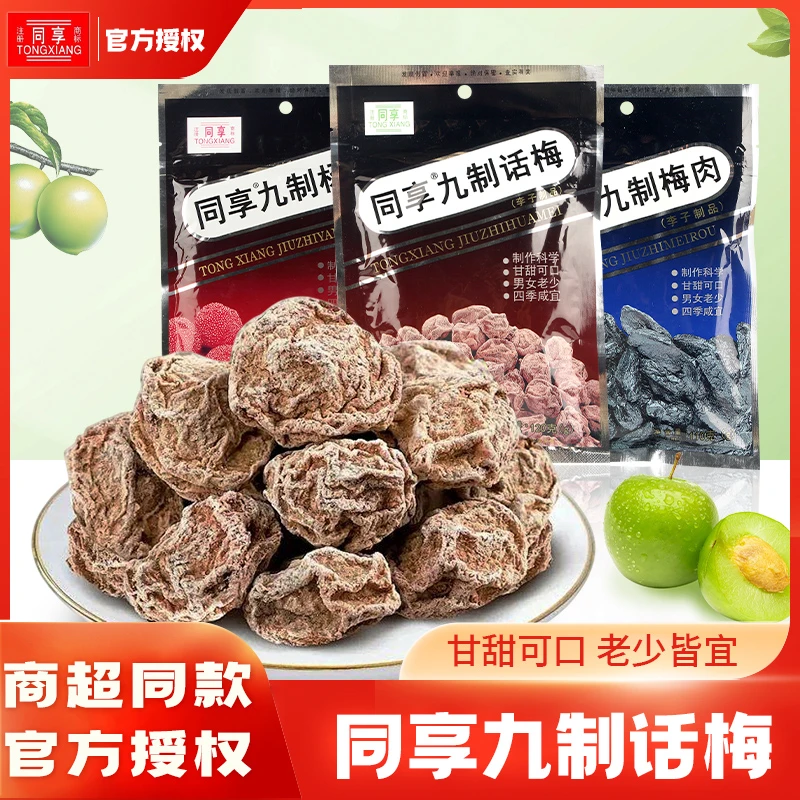 同享九制话梅酸甜蜜饯果脯果干童年儿时怀旧休闲小零食办公室小吃