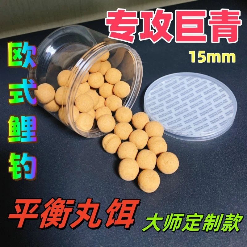 欧式鲤钓符大师定制款15mm丸饵超高蛋白平衡浮力丸饵