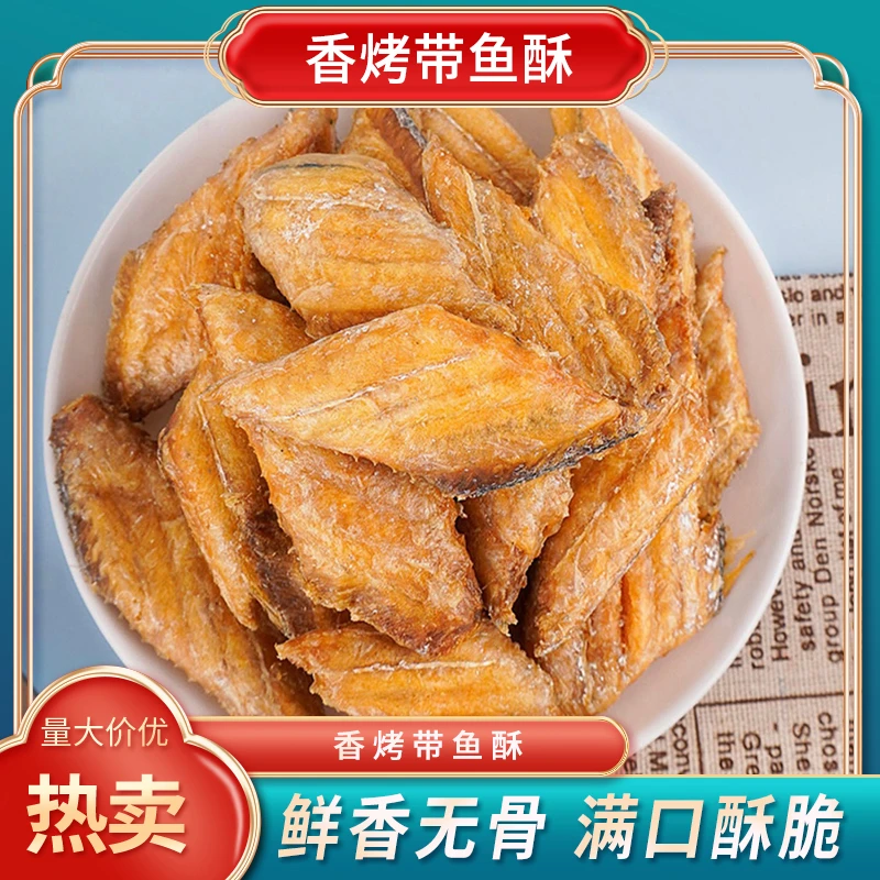 【仁汇优品S】 香烤带鱼酥 海味零食 满口酥脆 开袋即食30g*10袋