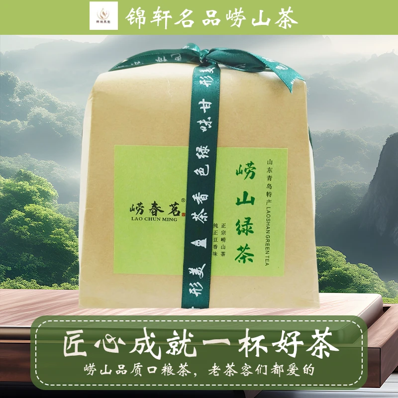 锦轩茗品2025新茶传统崂山春茶口粮茶崂山绿茶茶叶送礼厂家直销