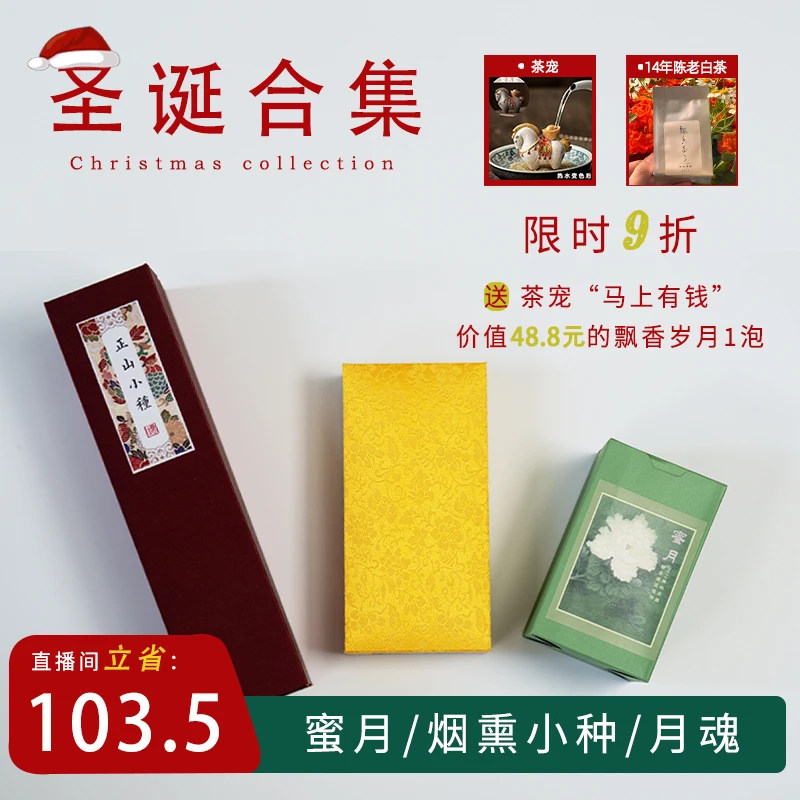 圣诞组合限时9折（蜜月+烟熏小种+月魂）送茶宠飘香岁月样泡各1个