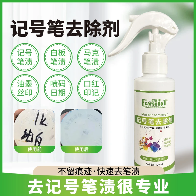 记号笔去除剂消除液油性笔马克笔大头白板笔污渍笔迹清除剂清洁剂