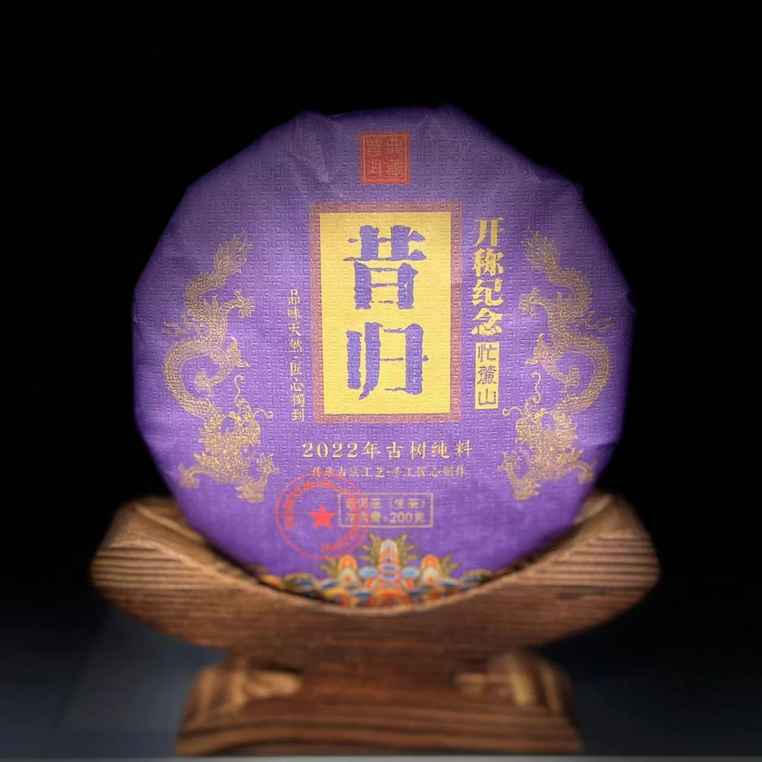 【49】261杨国鲜2022年昔归金边紫芽忙麓山开称纪念200g饼茶#9-9.14