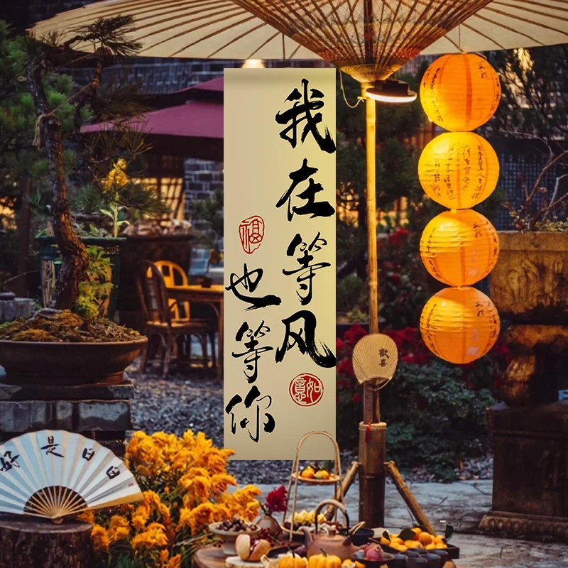 菲寻围炉煮茶文化挂布户外营地氛围感室内装饰书法背景摆摊广告布