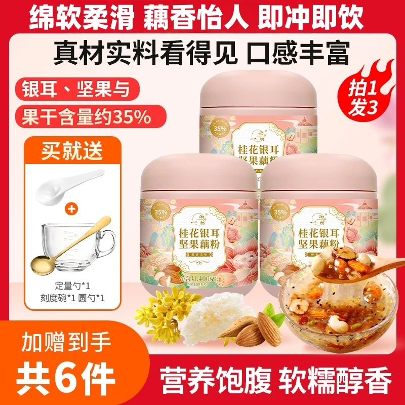 藕粉桂花银耳香甜坚果藕粉汉川藕粉酥脆银耳每日坚果营养早餐冲饮