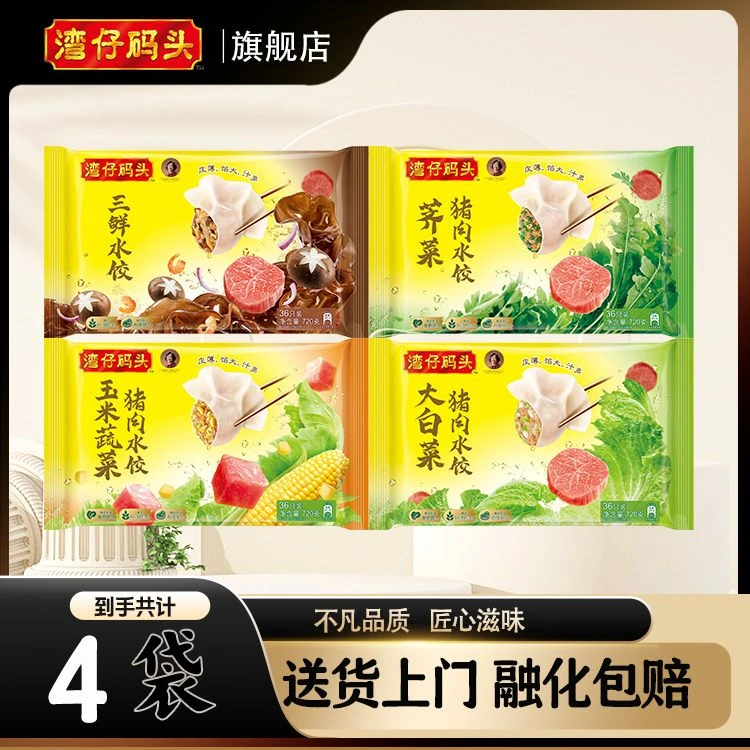 湾仔码头水饺720g*4新鲜日期居家囤货必备新【官方正品】