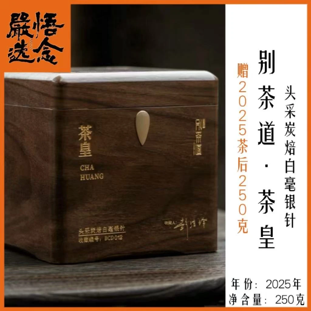 【严选】别茶道/白茶山茶皇2025头采二次碳焙有机银针250克收藏装