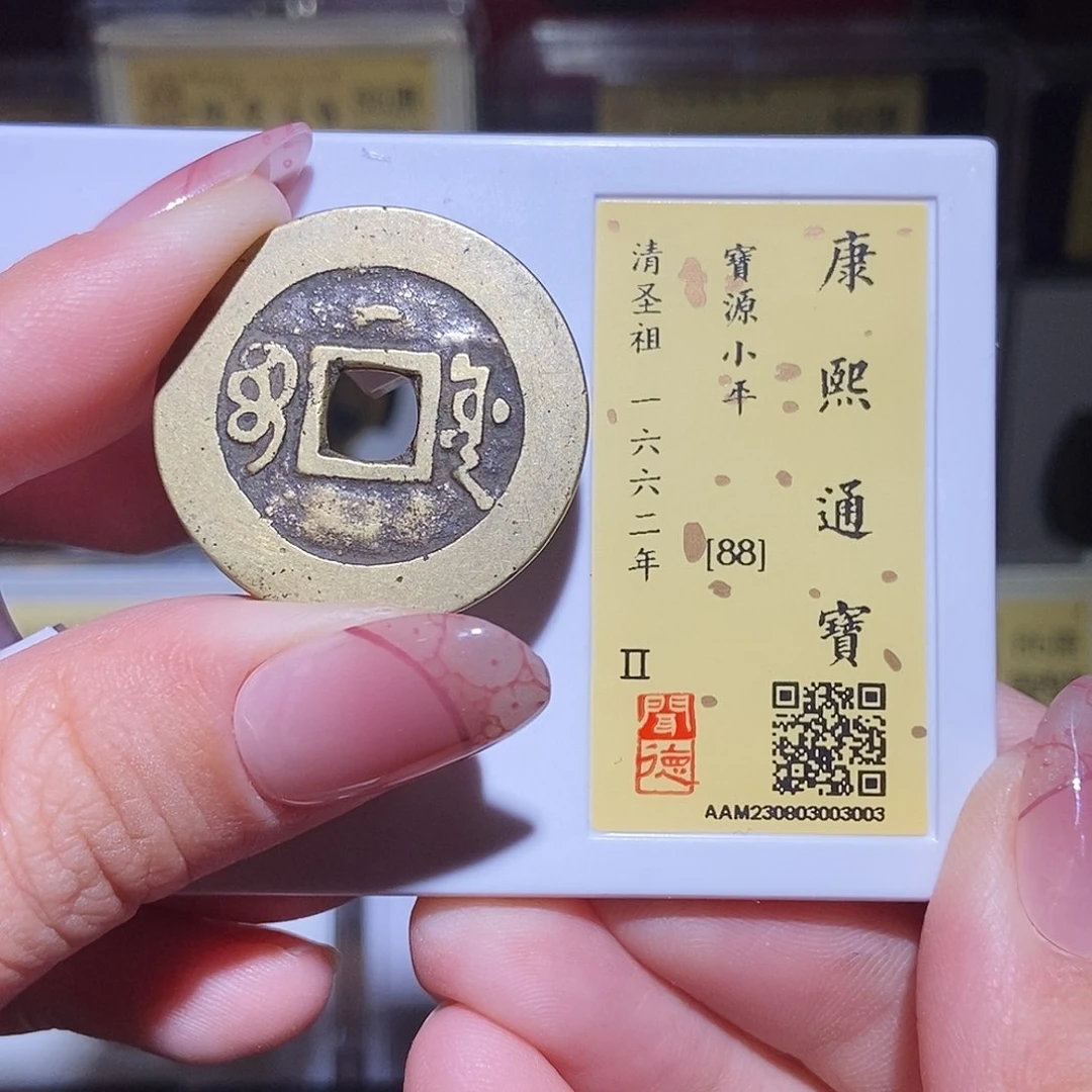 铜永通文化 清 康熙通宝源3003G