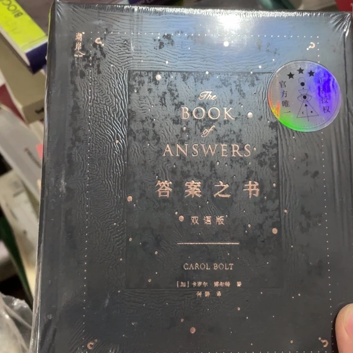 答案之书正版塑封
