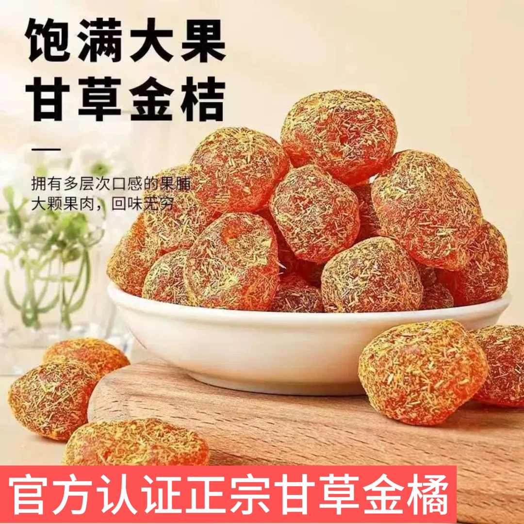 【正宗优选金桔】1斤冰糖甘草金桔天山雪桔九制金桔干清凉小零食