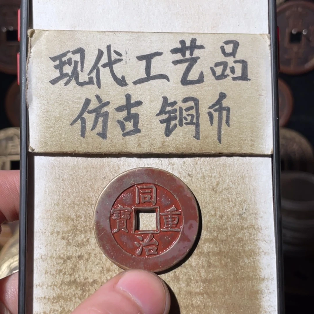 现代工艺品 仿古 铜币