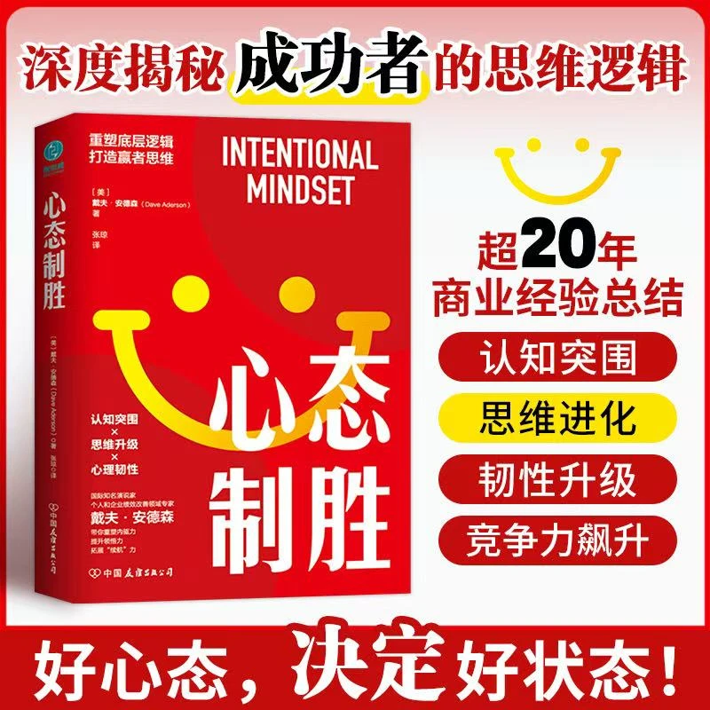 心态制胜正版心理学书籍高效企业商业出版习惯销售职场