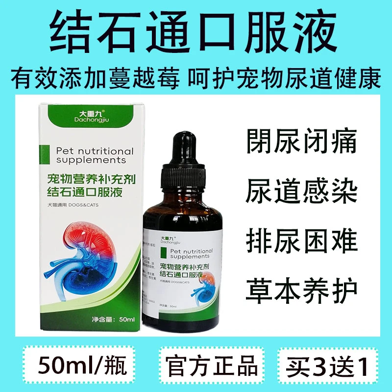 大重九 犬猫结石通 化石排石 膀胱结石 尿结晶 尿频尿血滴尿 闭尿