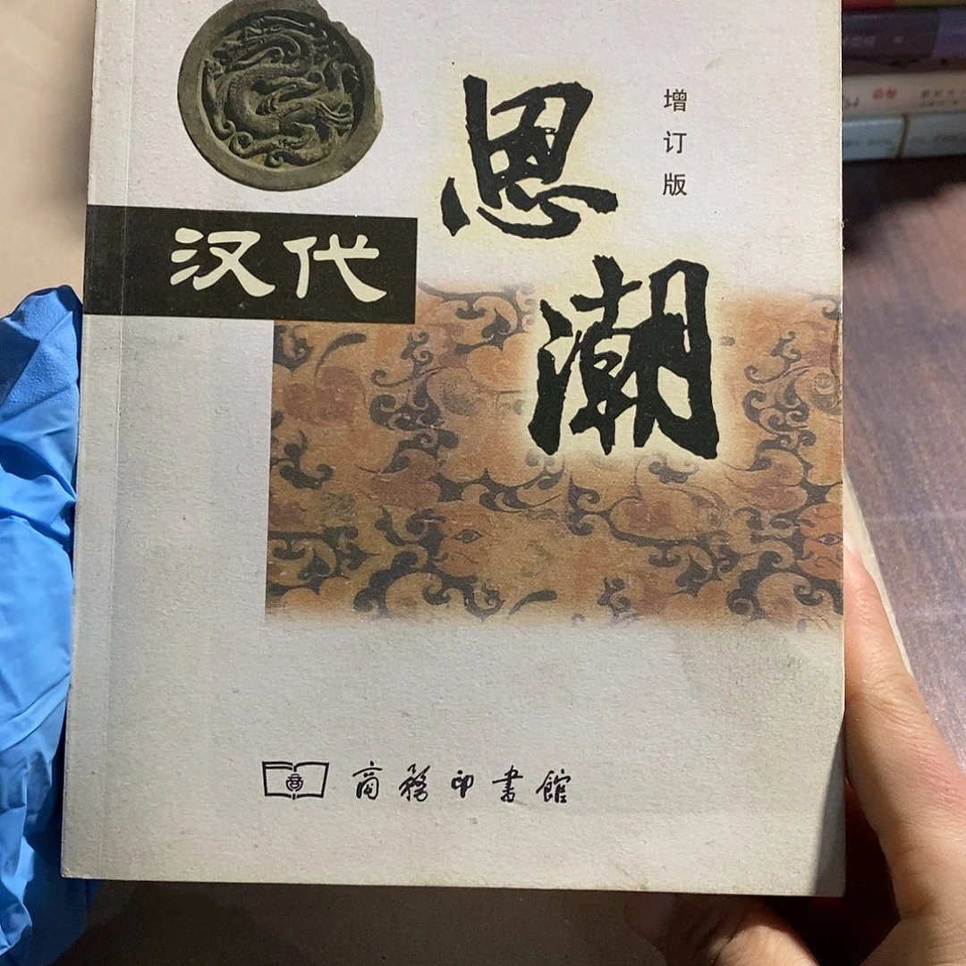 汉代思潮