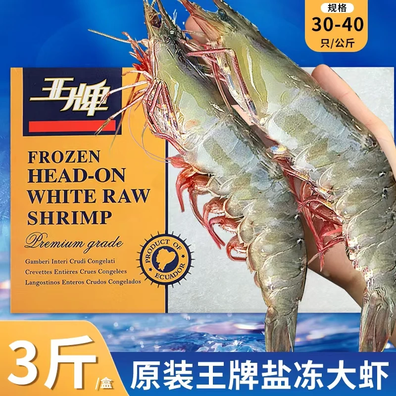 南美白虾30-40厄瓜多尔大虾海水盐冻鲜甜饱满顺丰发货王牌1.5KG
