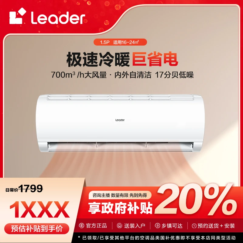 【山西国补】Leader空调1.5匹挂机新一级智能变频冷暖35XCA
