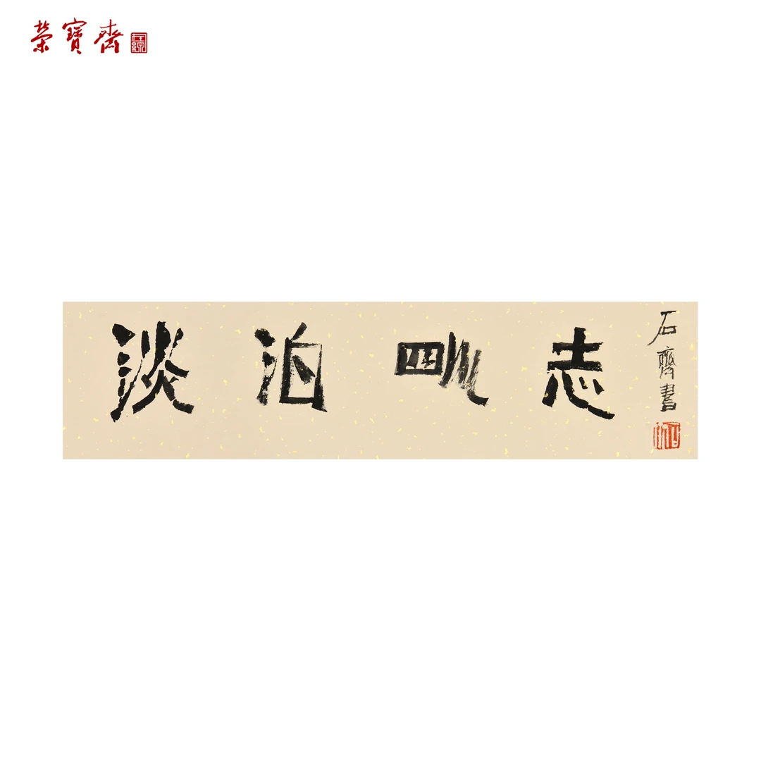 -3（W5434）《淡泊明志》书画3 纸本已托 17*67.5cm