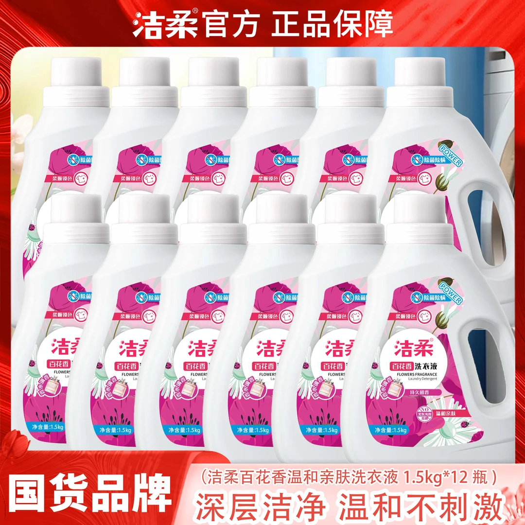 【国货品牌】百花香抑菌祛螨洗衣液1.5kg*12瓶留香洗衣液柔软