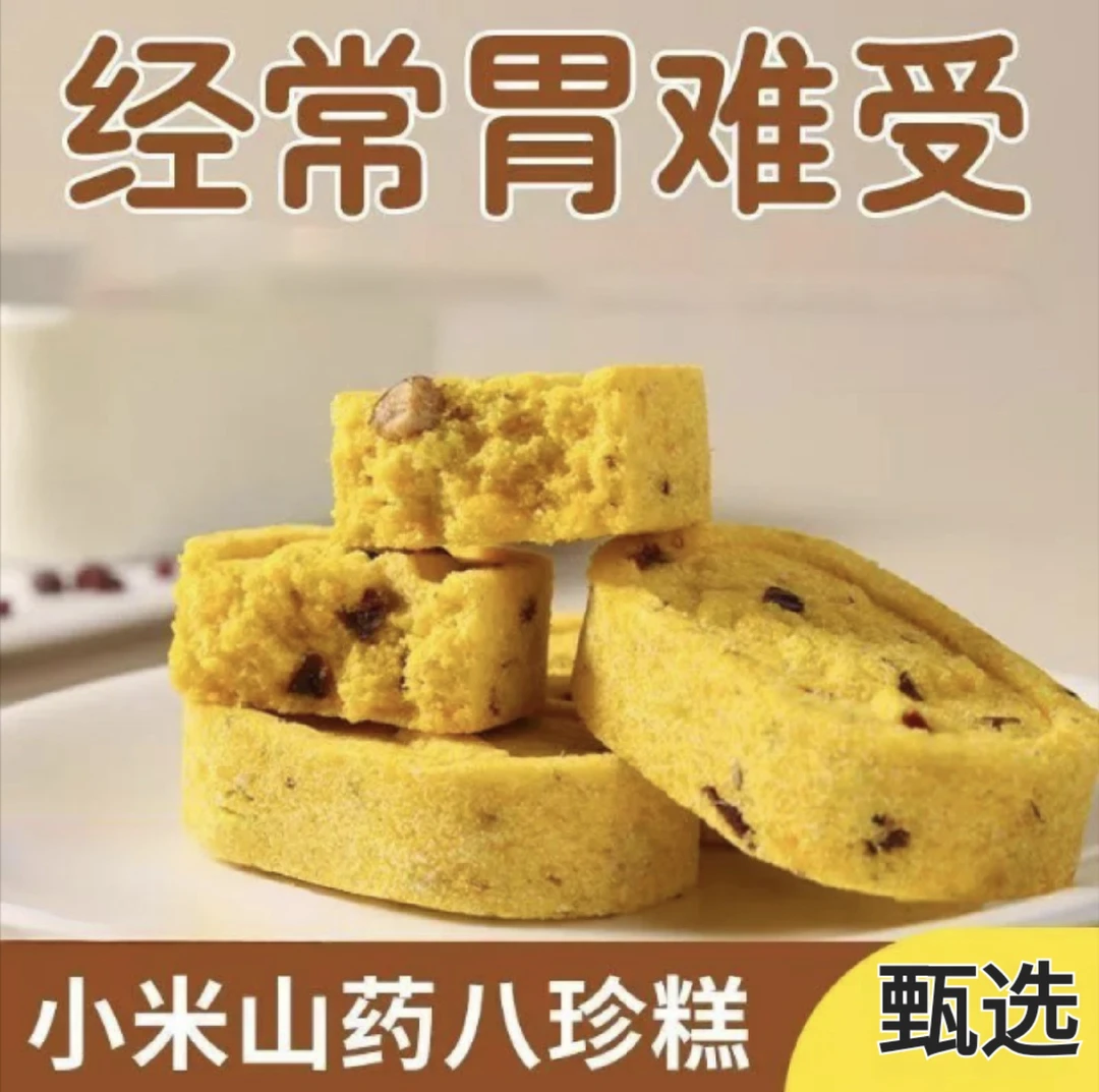 小米山药八珍糕正宗0蔗糖山药芡实糕解馋饱腹早餐代餐零食点心