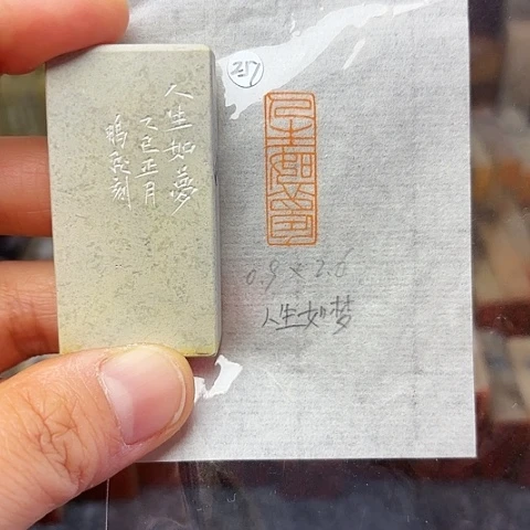 青田石印石篆刻作品