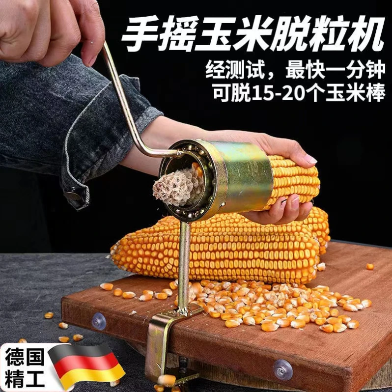 德国玉米脱粒机小型家用剥玉米神器升级手摇打苞米机手动脱粒神器