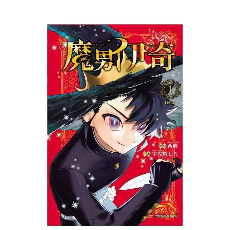 魔男伊奇 1 台版原版繁体中文漫画书 宇佐崎 しろ 漫画 西 修 (原