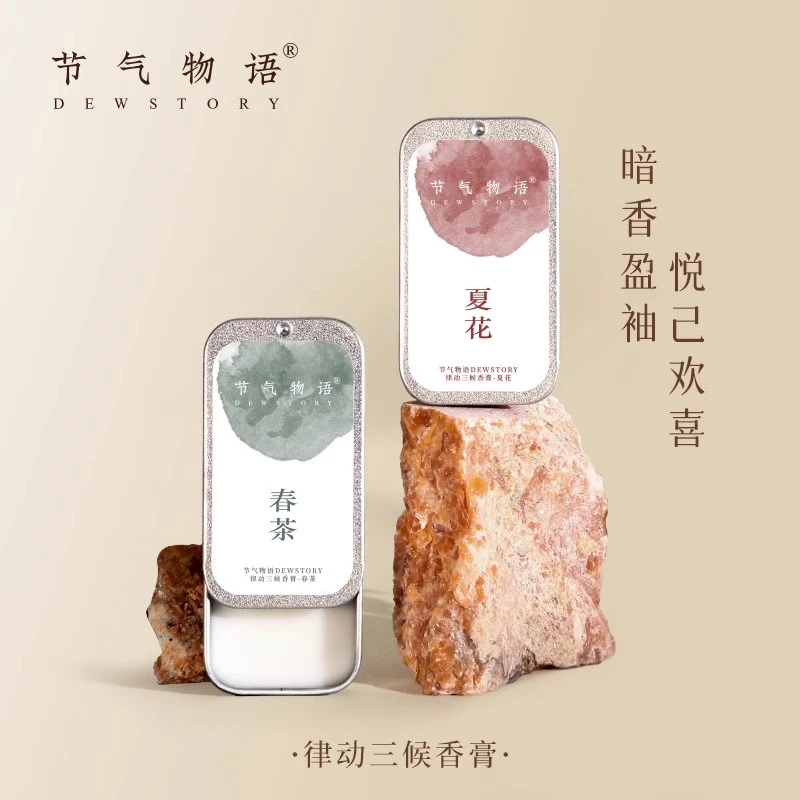 节气物语四季香膏固体香水打造伪体香方便补香