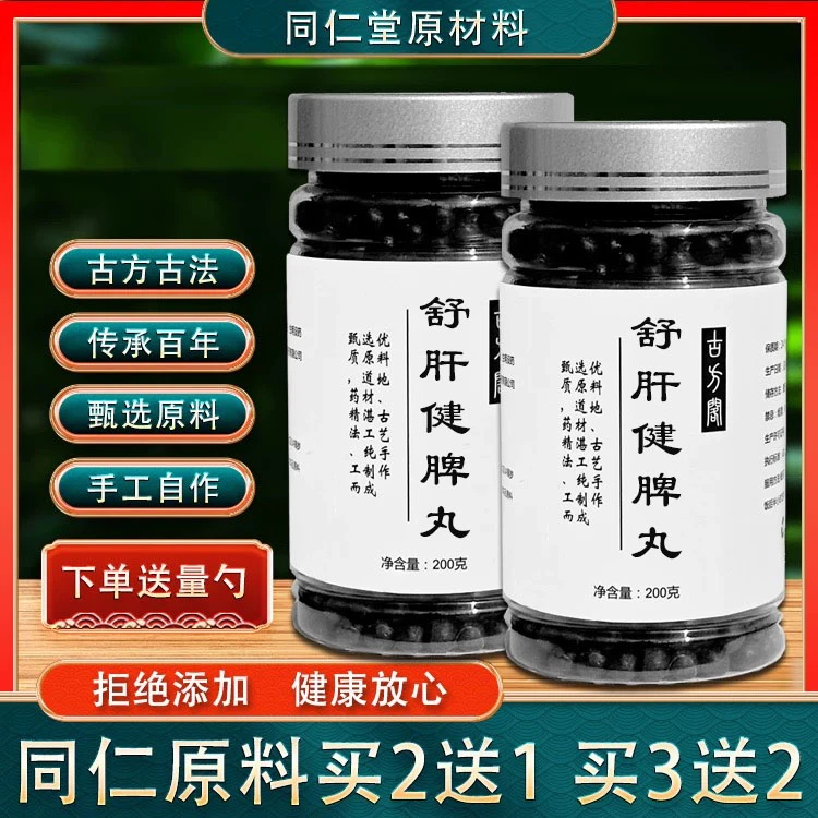 正品原料舒肝健脾丸 手工草本舒肝健脾丸 古法复方根茎类农产品