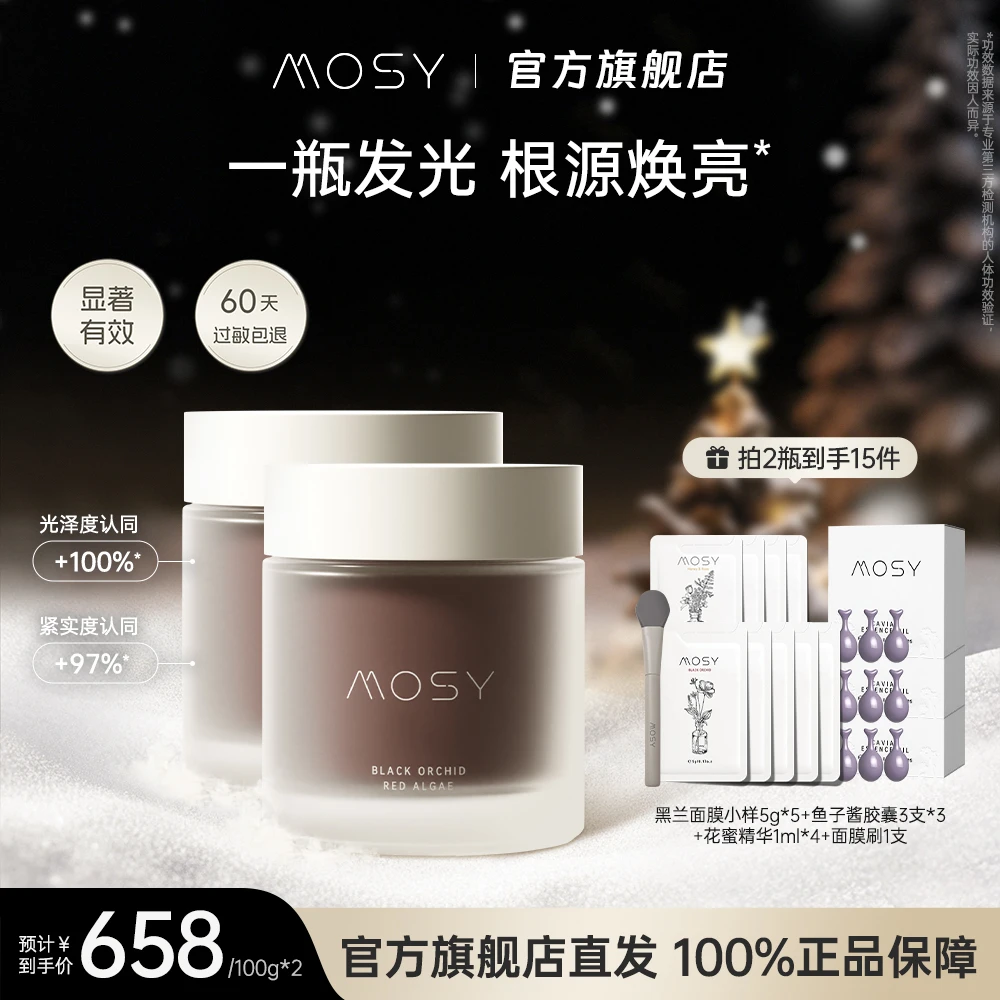 【黑兰100g大瓶装】MOSY臻稀高奢黑兰面膜 黑地衣5%泛醇