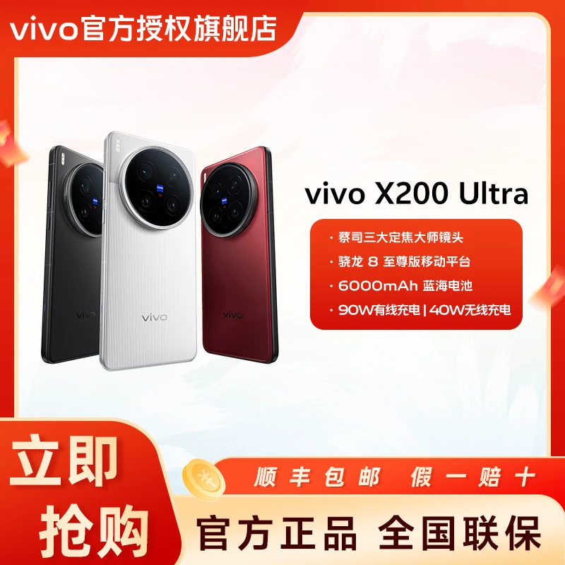 【中秋追补】 vivo X200Ultra 全网通影像蔡司蓝海电池5G拍照手机