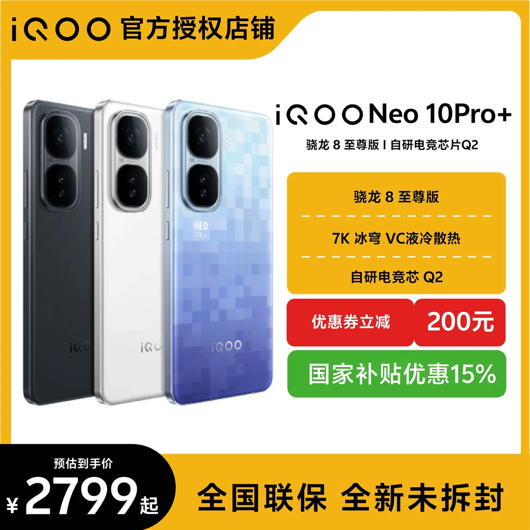 【国家补贴】iQOO Neo10Pro+手机游戏电竞双芯片学生备用续航智能机