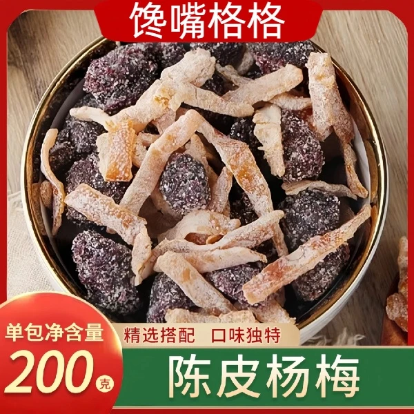 馋嘴格格陈皮杨梅200g袋装果脯蜜饯梅子老味道酸甜美味怀旧小零食