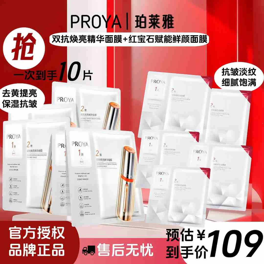 PROYA/珀莱雅【专柜专属】红宝石面膜5片+双抗精华面膜5片提亮紧致